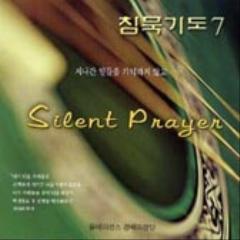 침묵기도 7