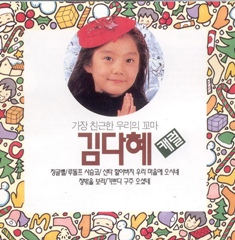 가장 친근한 우리의 꼬마 김다혜 캐럴