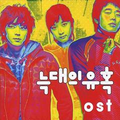 늑대의 유혹 (Romance Of Their Own) OST