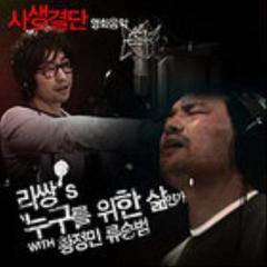 누구를 위한 삶인가 (영화 사생결단 OST)
