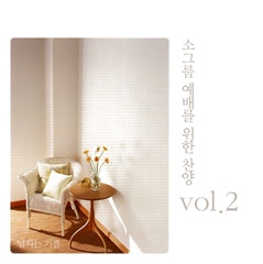 소그룹 예배를 위한 찬양 vol.2