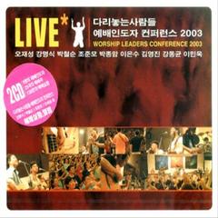 예배인도자 컨퍼런스 2003 (Live)