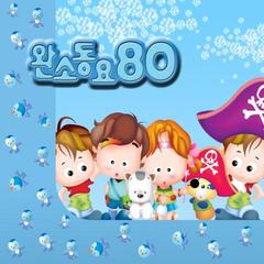 완소동요 80 (완전 소중한 우리 아이를 위한 최신동요)