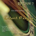 침묵기도 7