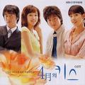 4월의 키스 O.S.T (KBS 수목드라마)