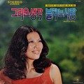 정미조 전속기념 제1집 (그리운생각 / 불타는 사랑)