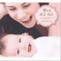 행복한 교감 태교：오페라 클래식 명곡(Opera Classical Gold for Momand Baby)