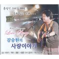 강승원의 사랑이야기