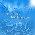세상에서 가장 아름다운 피아노 뉴에이지