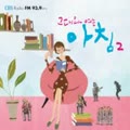 그대와 여는 아침 2