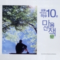 삶을 바꾸는 하루 10분! 마음산책