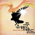 유해준밴드 Single Part 2