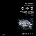 독경 1 - 천수경