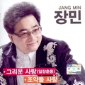 장민 2014 (그리운 사랑 / 조약돌 사랑)