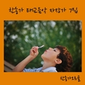 찬송가 태교음악 자장가 7집