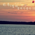 하루를 정리 하면서 듣는 클래식음악 11