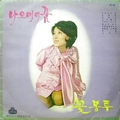 나오미의 꿈 / 꽃봉투