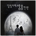 달빛 아래 샹송 한스푼 (Original All Track Digitally Remastered)
