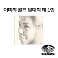 이미자 골드 일대작 제1집