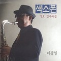 색소폰 가요 연주곡집