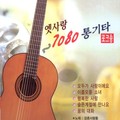 옛사랑 7080 통기타 포크송 1, 2