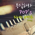 응답하라 Pop`s 피아노 베스트 50