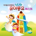 아이들과 함께하는 신나는 유아동요 베스트