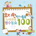 유치원 인기동요 누리과정 필수동요 100