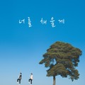 너를 채울게
