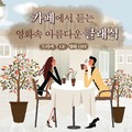 카페에서 듣는 영화 속 아름다운 클래식 (드라마, CF, 영화 OST)