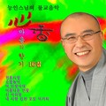 심향, 마음의 향기 16집