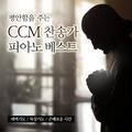 평안함을 주는 CCM 찬송가 피아노 베스트(새벽기도,묵상기도,은혜로운 시간)