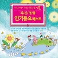 최신 명품 인기동요 베스트
