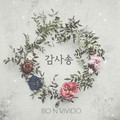 감사송
