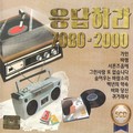 응답하라 7080-2000