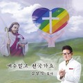예수 믿고 천국 가요