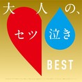 大人の, セツ泣きBEST / Otona no Setsunaki Best