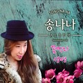 꼼짝마 / 생명