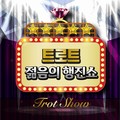트로트 젊음의 행진쇼