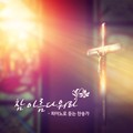 참 아름다워라 - 피아노로 듣는 찬송가 (새벽기도, 찬양, 은혜, 묵상, 휴식, 명상)