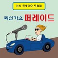 최신가요 퍼레이드