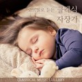 오르골로 듣는 클래식 자장가 (클래식, 자장가, 태교, 수면, 숙면, 감성, 휴식, 동요)