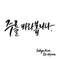 주를 바라봅니다