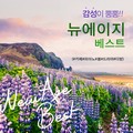 감성이 뿜뿜!! 뉴에이지 베스트 (#카페#피아노#봄#드라마#다방)
