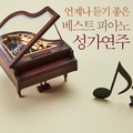 언제나 듣기 좋은 베스트 피아노 성가연주