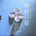 푸른 시절 (꿈, 추억, 축제의 채집음악)