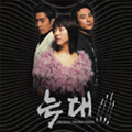 MBC 늑대 OST