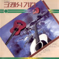 골든 클래식 기타(Peter Clamer)