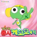 개구리 중사 케로로 4기