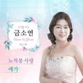 금소연